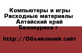 Компьютеры и игры Расходные материалы. Алтайский край,Белокуриха г.